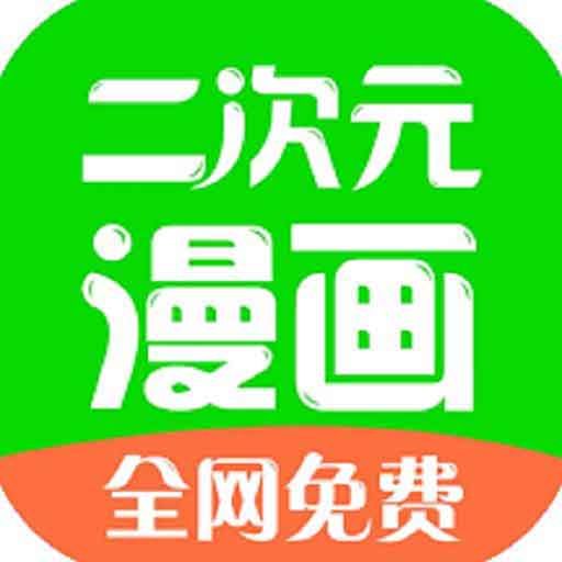 二次元漫画安卓版