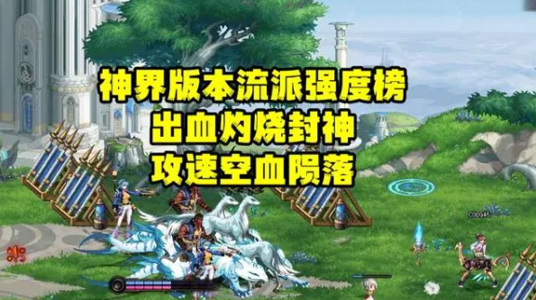 dnf神界版本走什么流派 神界版本装备流派强度榜一览