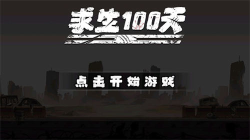 求生100天内置菜单版