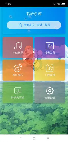 聆听音乐app