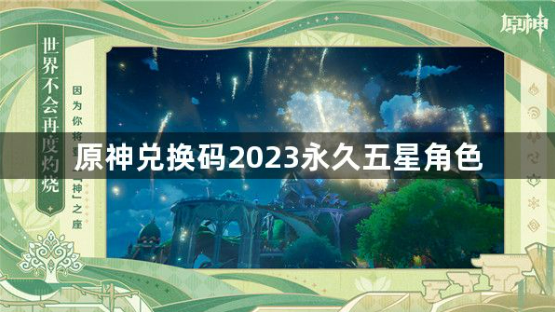 原神2023永久五星角色兑换码有哪些 兑换码2023永久五星角色攻略