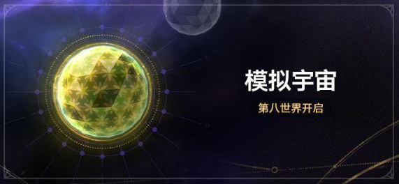 崩铁模拟宇宙第八世界什么时候开启？