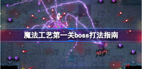 魔法工艺第一关怎么打 第一关boss打法指南