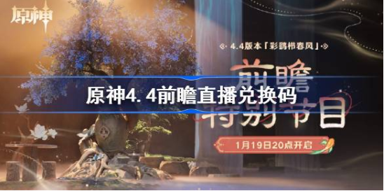 原神4.4前瞻直播兑换码有哪些?4.4版本前瞻直播兑换码大全