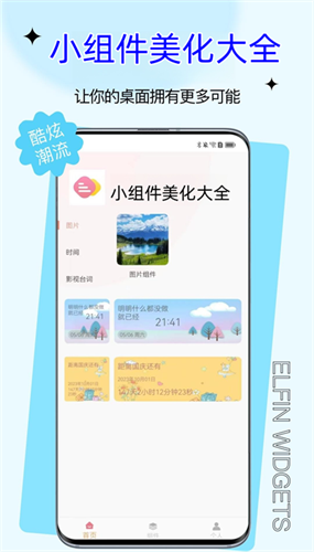 小组件美化大全免费版