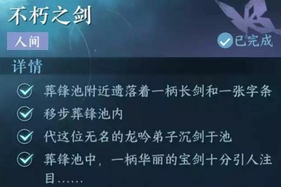 逆水寒手游不朽之剑攻略 不朽之剑任务完成方法