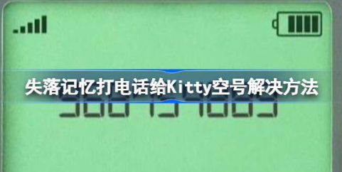 失落记忆打电话给Kitty空号怎么办 打电话给Kitty空号解决方法分享