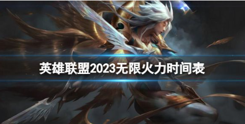 英雄联盟无限火力时间2023年10月时间表 无限火力时间2023时间表10月结束时间