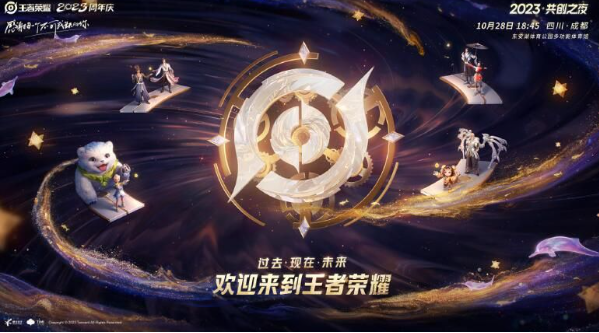 王者荣耀共创之夜2023节目单有哪些？2023八周年共创之夜时间/节目单一览