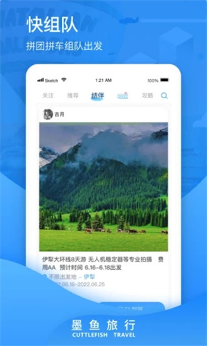 墨鱼旅行app