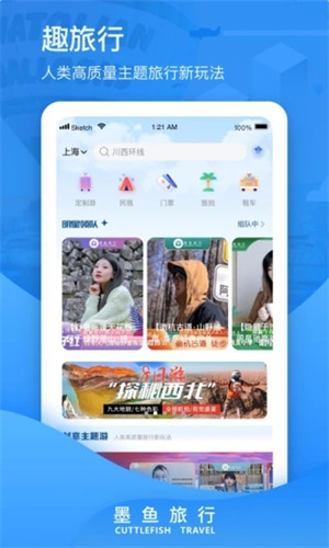 墨鱼旅行app