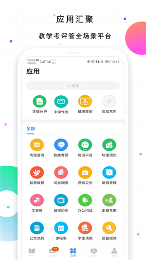 校信app