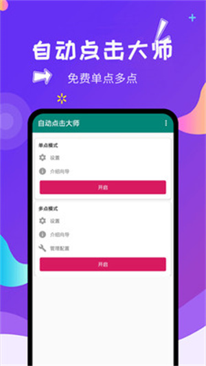 自动点击大师免费版