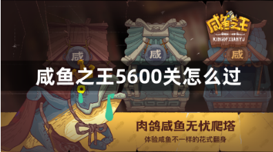 咸鱼之王5600关怎么过？5600关阵容通关攻略