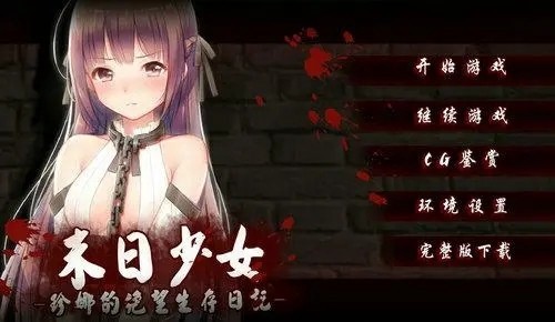 末日少女手机版