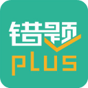 错题plus免费版