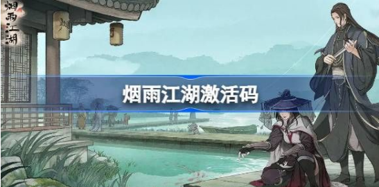 烟雨江湖8月9日激活码是多少？2023.8.9最新激活码分享