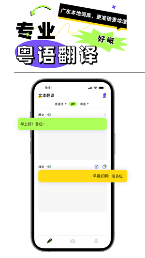 粤语翻译app