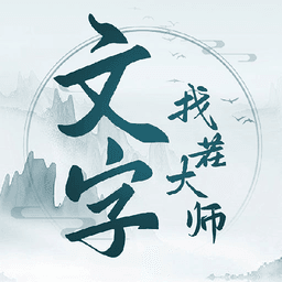 文字找茬大师无广告版