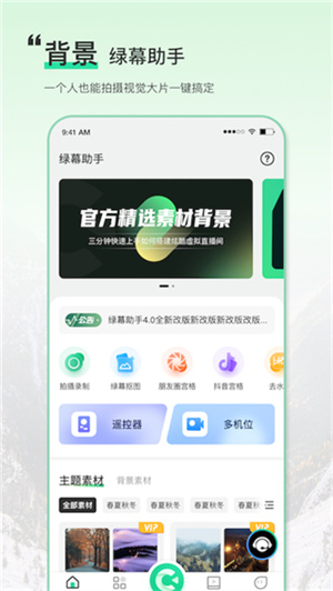 绿幕助手app